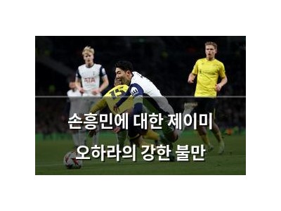 손흥민에 대한 제이미 오하라의 강한 불만