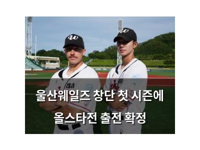 울산웨일즈 창단 첫 시즌에 올스타전 출전 확정