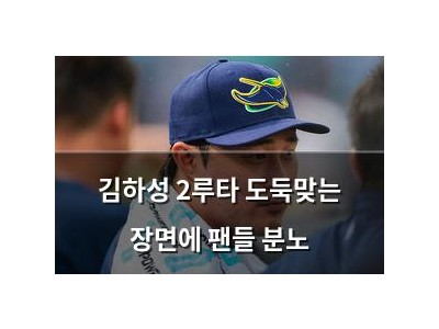 김하성 2루타 도둑맞는 장면에 팬들 분노