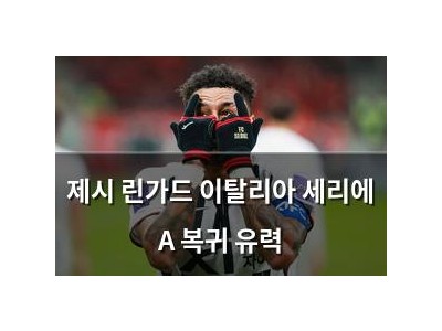 제시 린가드 이탈리아 세리에 A 복귀 유력