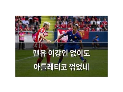 맨유 이강인 없이도 아틀레티코 꺾었네
