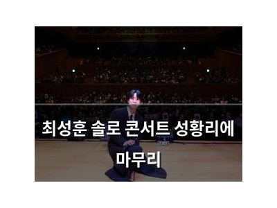 최성훈 솔로 콘서트 성황리에 마무리