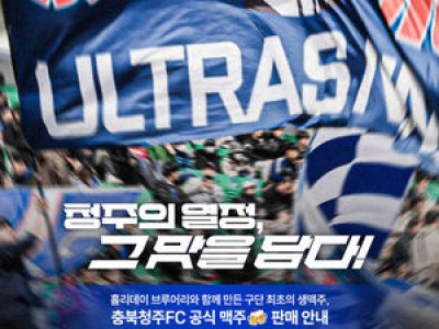 충북청주FC 수제맥주 출시에 홀리데이 브루어리 합류