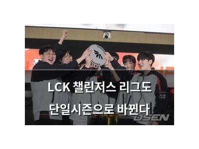 LCK 챌린저스 리그도 단일시즌으로 바뀐다
