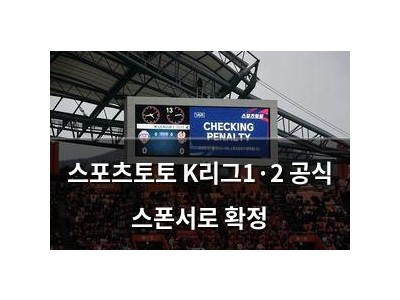 스포츠토토 K리그1·2 공식 스폰서로 확정
