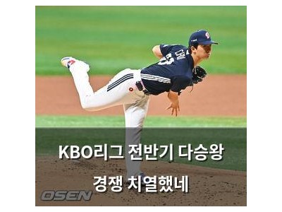 KBO리그 전반기 다승왕 경쟁 치열했네