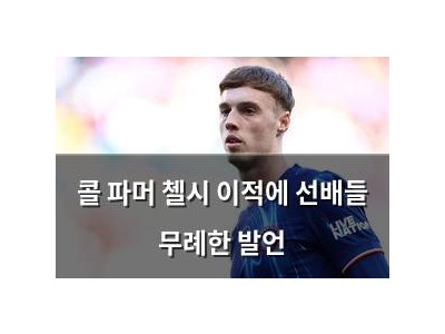 콜 파머 첼시 이적에 선배들 무례한 발언