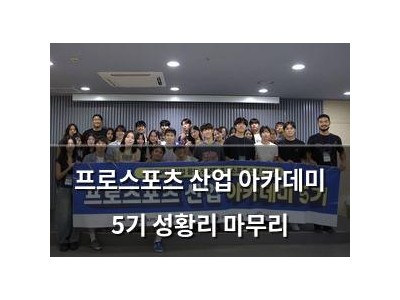 프로스포츠 산업 아카데미 5기 성황리 마무리