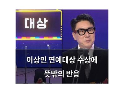 이상민 연예대상 수상에 뜻밖의 반응