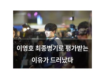 이영호 최종병기로 평가받는 이유가 드러났다