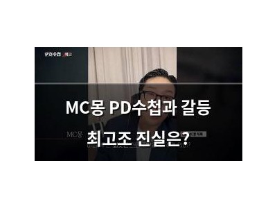 MC몽 PD수첩과 갈등 최고조 진실은?