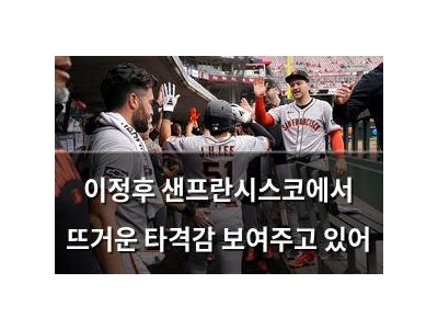 이정후 샌프란시스코에서 뜨거운 타격감 보여주고 있어