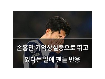 손흥민 기억상실증으로 뛰고 있다는 말에 팬들 반응