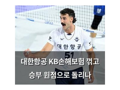 대한항공 KB손해보험 꺾고 승부 원점으로 돌리나