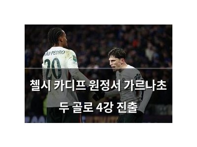 첼시 카디프 원정서 가르나초 두 골로 4강 진출