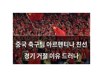 중국 축구팀 아르헨티나 친선 경기 거절 이유 드러나