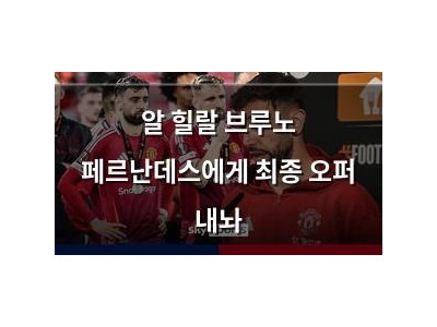 알 힐랄 브루노 페르난데스에게 최종 오퍼 내놔