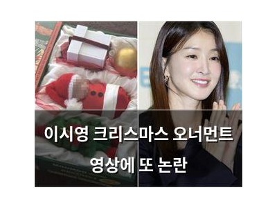 이시영 크리스마스 오너먼트 영상에 또 논란