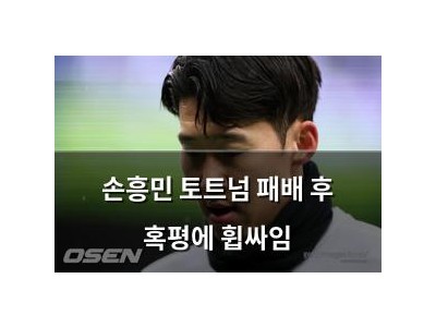 손흥민 토트넘 패배 후 혹평에 휩싸임