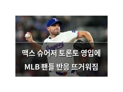 맥스 슈어저 토론토 영입에 MLB 팬들 반응 뜨거워짐