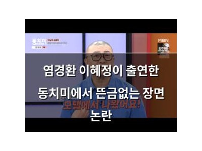 염경환 이혜정이 출연한 동치미에서 뜬금없는 장면 논란