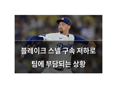 블레이크 스넬 구속 저하로 팀에 부담되는 상황