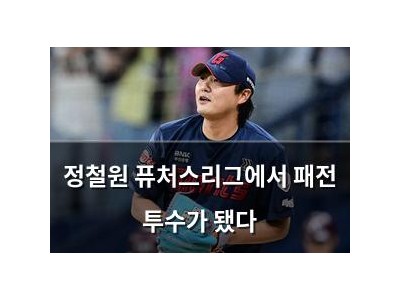 정철원 퓨처스리그에서 패전 투수가 됐다