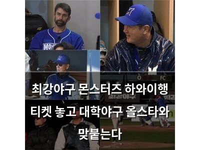 최강야구 몬스터즈 하와이행 티켓 놓고 대학야구 올스타와 맞붙는다