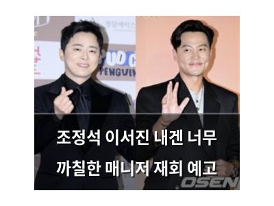 조정석 이서진 내겐 너무 까칠한 매니저 재회 예고