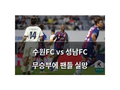 수원FC vs 성남FC 무승부에 팬들 실망