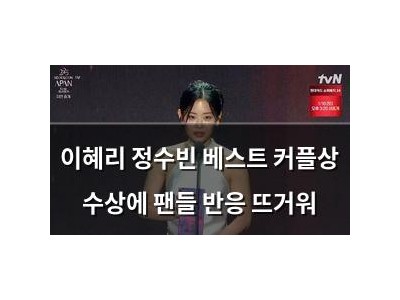 이혜리 정수빈 베스트 커플상 수상에 팬들 반응 뜨거워