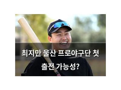 최지만 울산 프로야구단 첫 출전 가능성?
