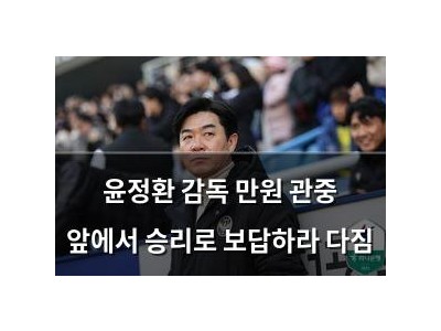 윤정환 감독 만원 관중 앞에서 승리로 보답하라 다짐