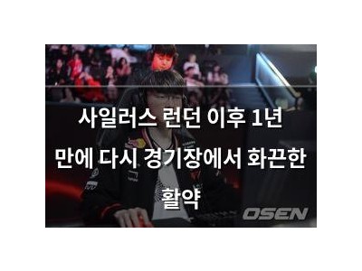 사일러스 런던 이후 1년 만에 다시 경기장에서 화끈한 활약
