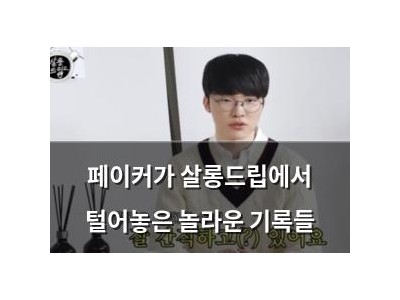 페이커가 살롱드립에서 털어놓은 놀라운 기록들