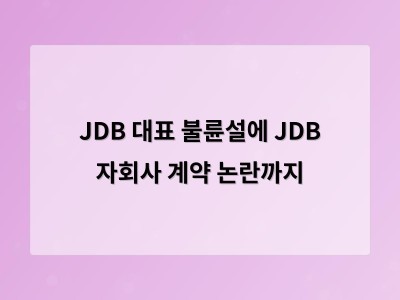 JDB 대표 불륜설에 JDB 자회사 계약 논란까지