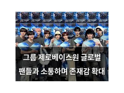 그룹 제로베이스원 글로벌 팬들과 소통하며 존재감 확대