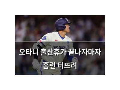 오타니 출산휴가 끝나자마자 홈런 터뜨려