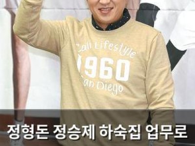 정형돈 정승제 하숙집 업무로 인해 급 노화? 정승제에게 푸념해 웃음 유발