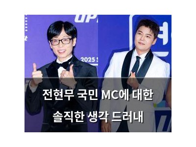 전현무 국민 MC에 대한 솔직한 생각 드러내