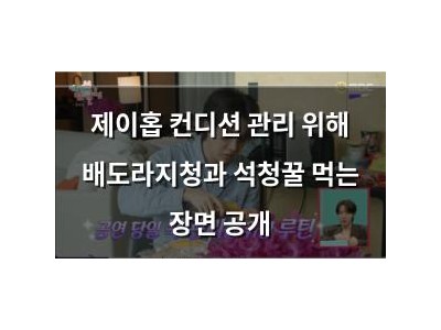 제이홉 컨디션 관리 위해 배도라지청과 석청꿀 먹는 장면 공개