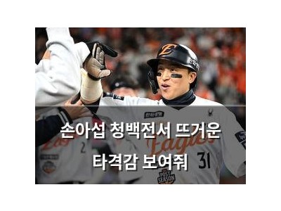손아섭 청백전서 뜨거운 타격감 보여줘