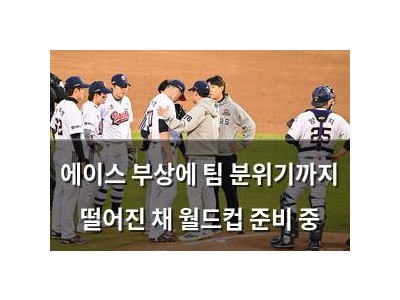 에이스 부상에 팀 분위기까지 떨어진 채 월드컵 준비 중