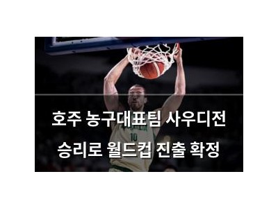호주 농구대표팀 사우디전 승리로 월드컵 진출 확정
