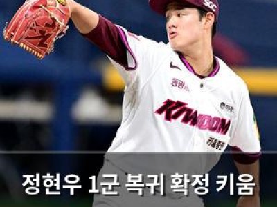 정현우 1군 복귀 확정 키움 팬들 기대감 높아져