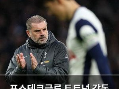 포스테코글루 토트넘 감독 경질 여론 뜨거워지는 이유