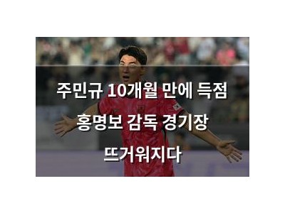 주민규 10개월 만에 득점 홍명보 감독 경기장 뜨거워지다