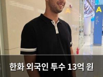 한화 외국인 투수 13억 원 조건으로 베네수엘라 떠나 대전행
