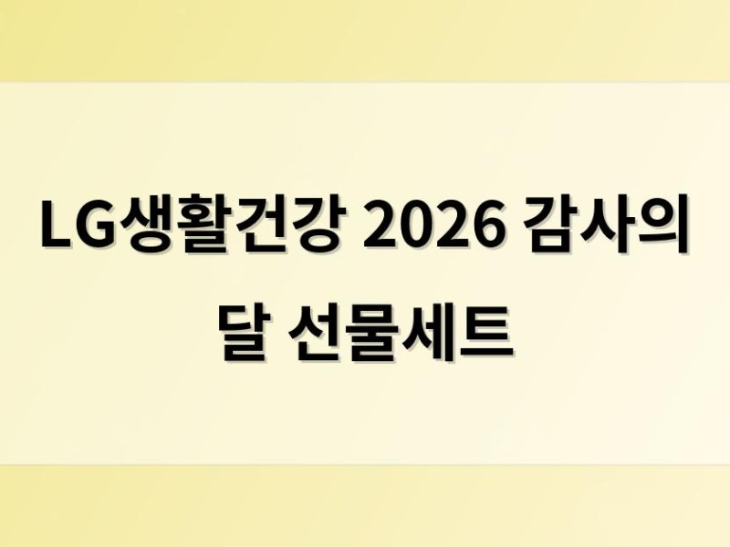 LG생활건강 2026 감사의 달 선물세트