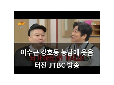 이수근 강호동 농담에 웃음 터진 JTBC 방송